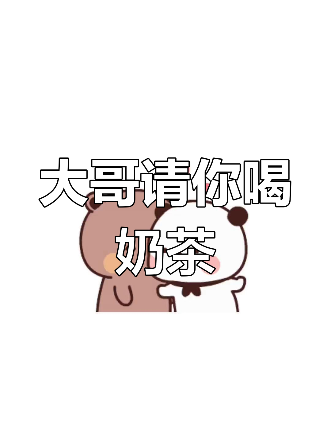 宝贝,请大哥喝奶茶,别忘了我在家等你哦