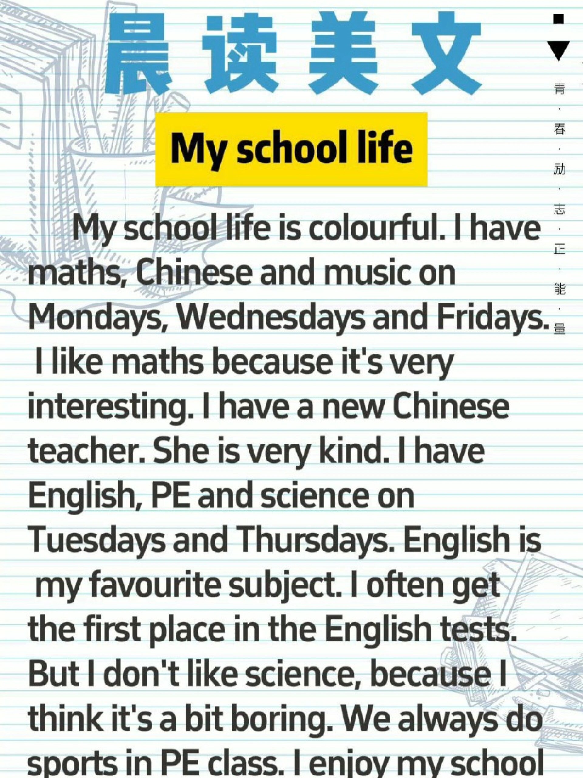 英语晨读美文 my school life