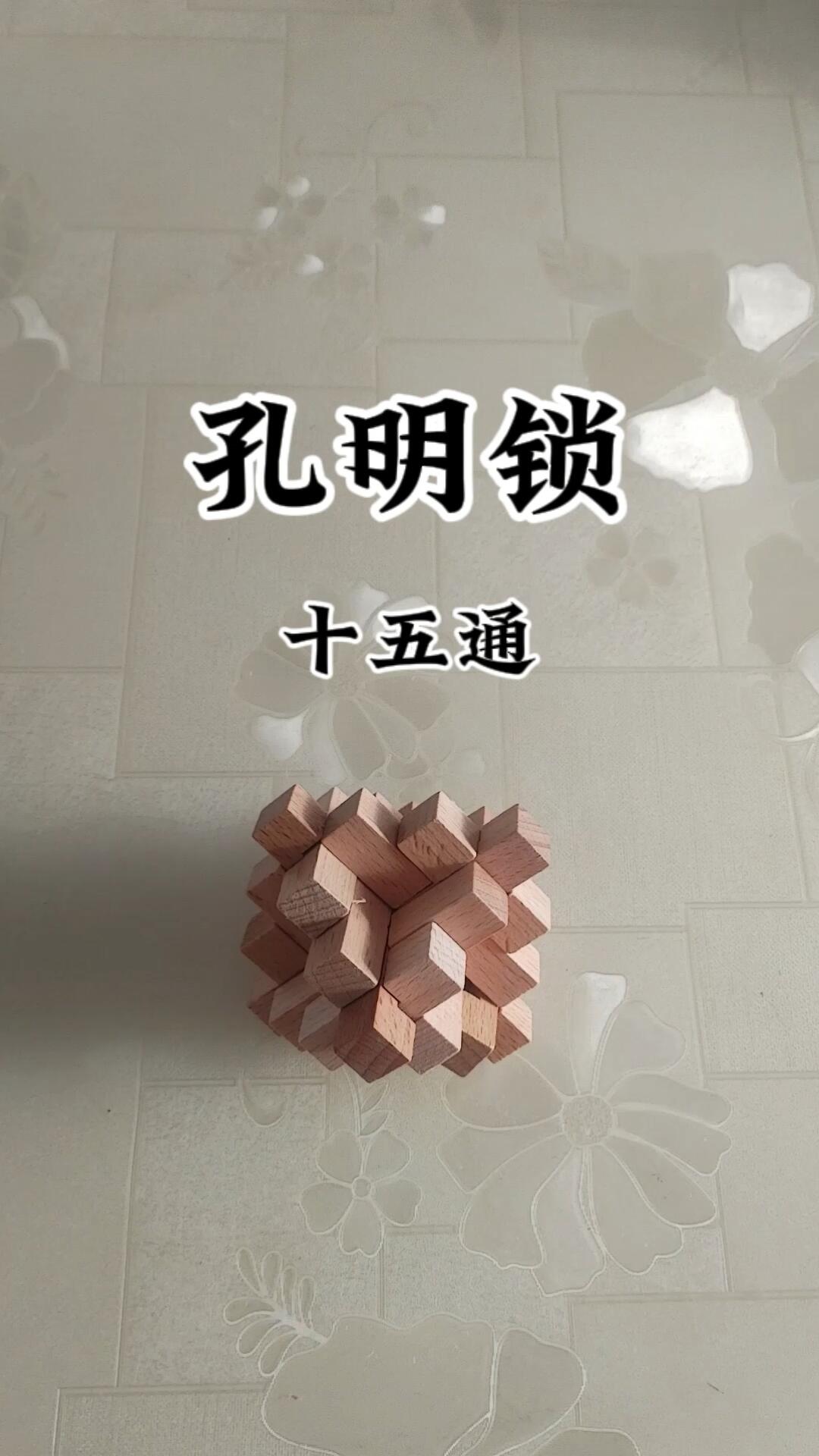 孔明锁鲁班锁