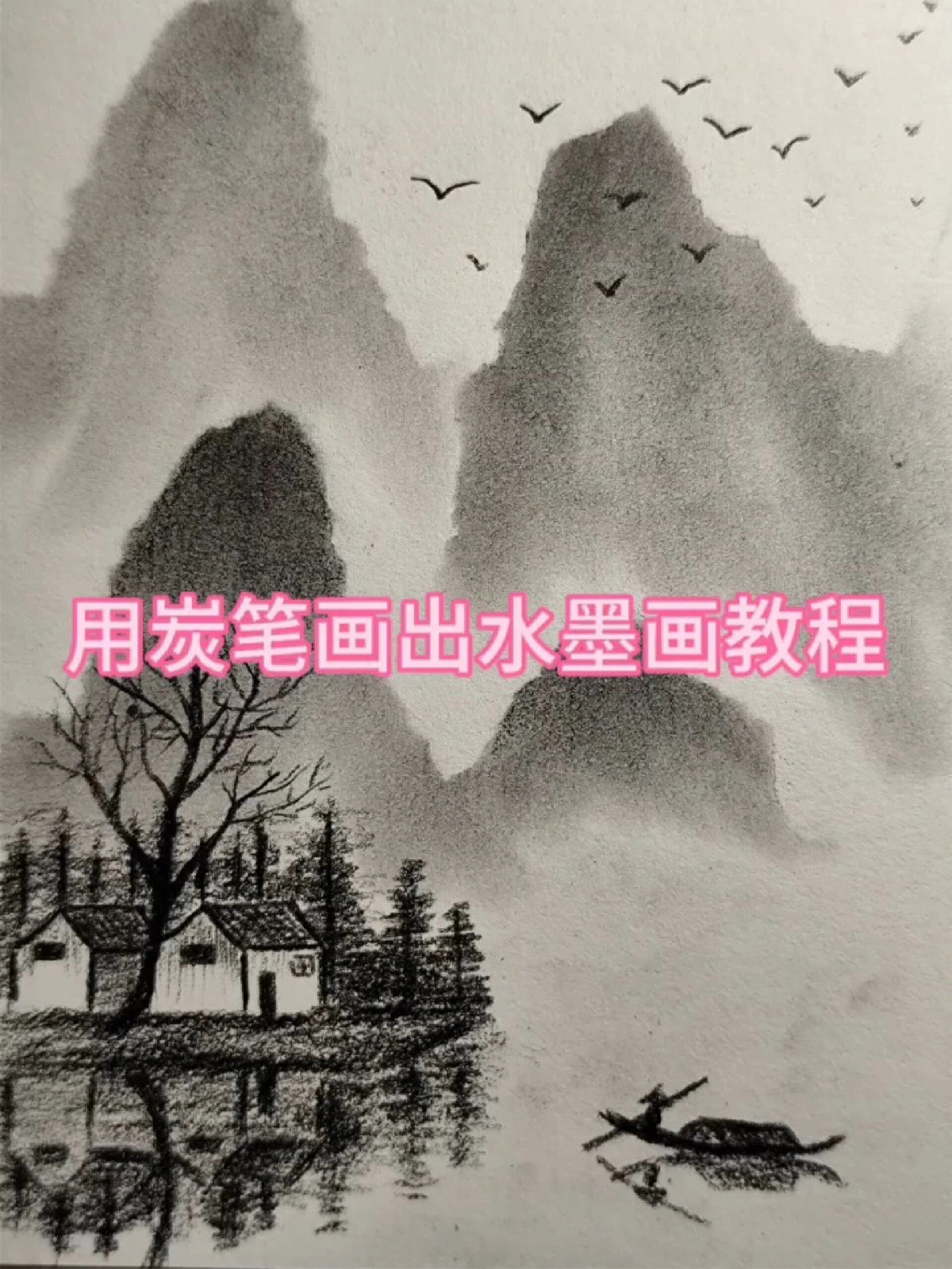 山水风景炭笔速写绘画教程