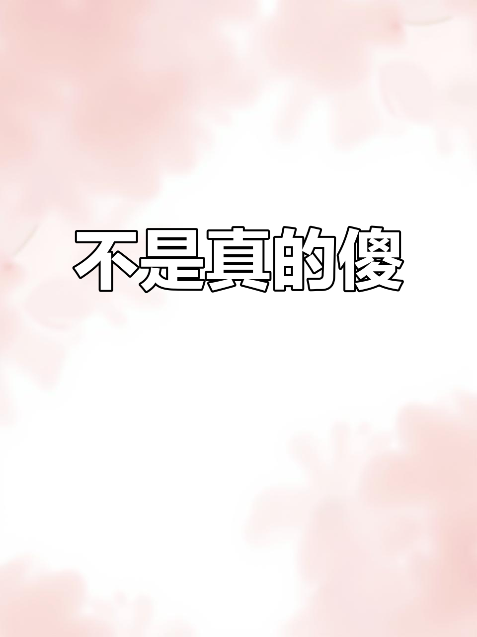 你以为我傻,其实只是更珍惜这段感情