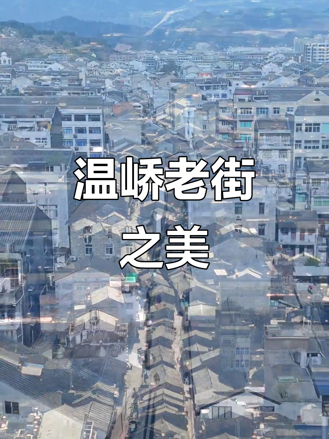 温峤老街:冷清古街上隐藏的美丽与历史