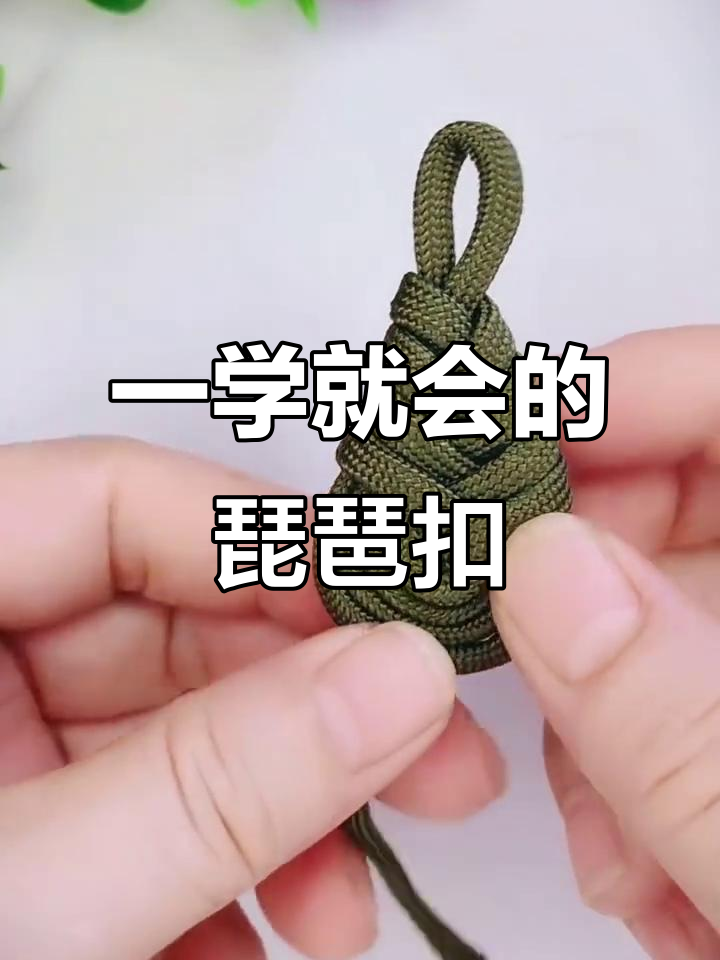 琵琶扣编法,一看就会的简单技巧
