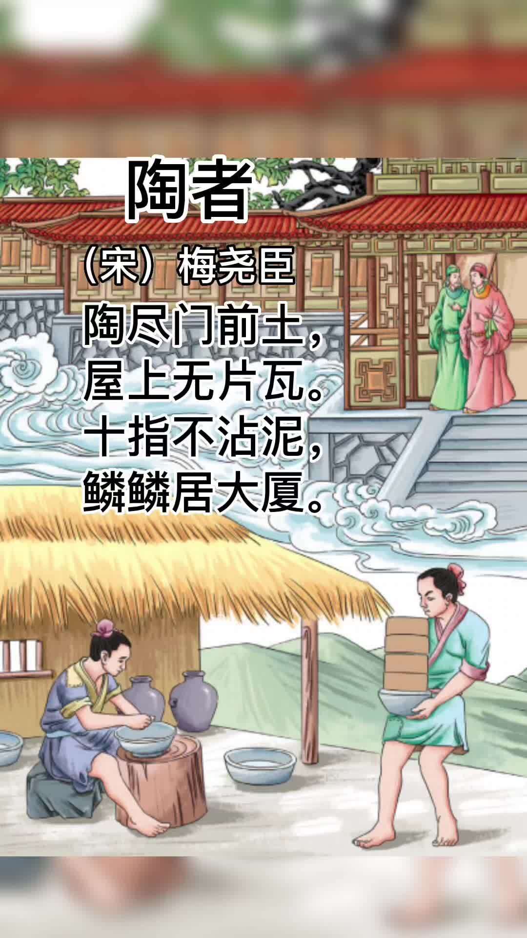 古诗词《陶者》(宋·梅尧臣)