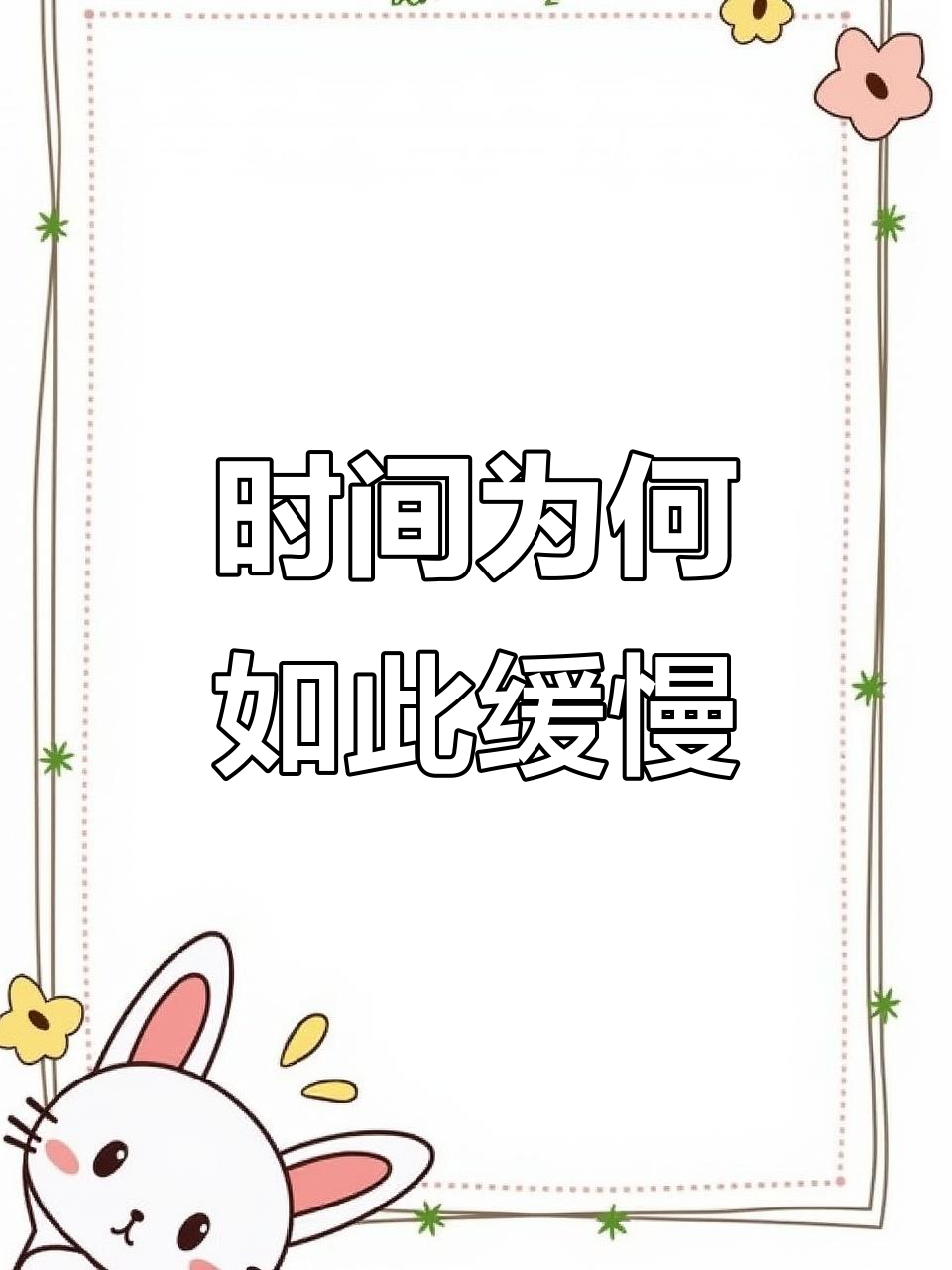 为什么时间过得这么慢?我简直等不及了!