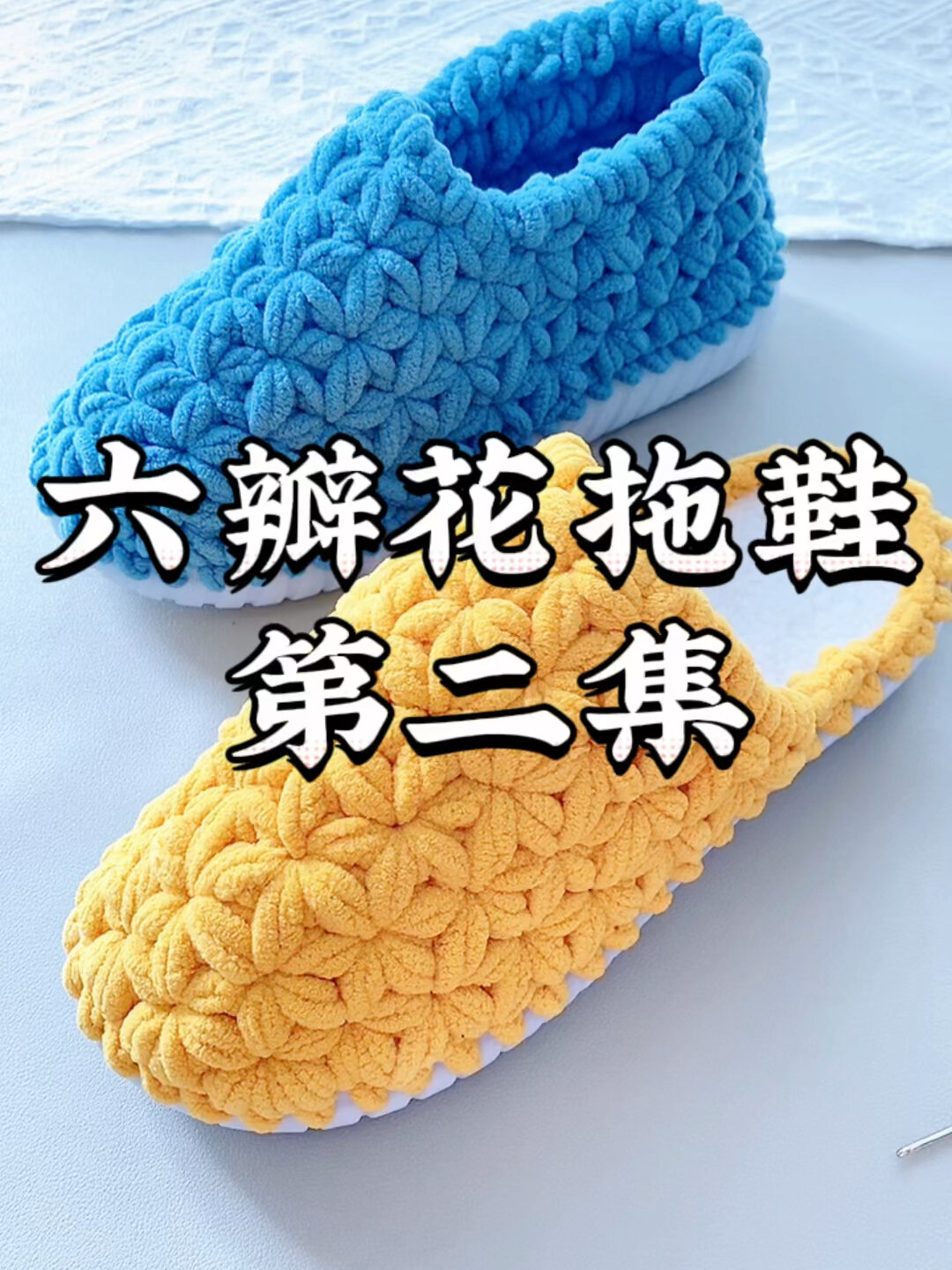 第12集 六瓣花拖鞋教程