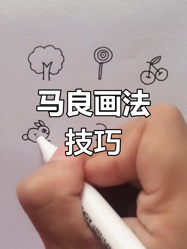 简笔画马良教程