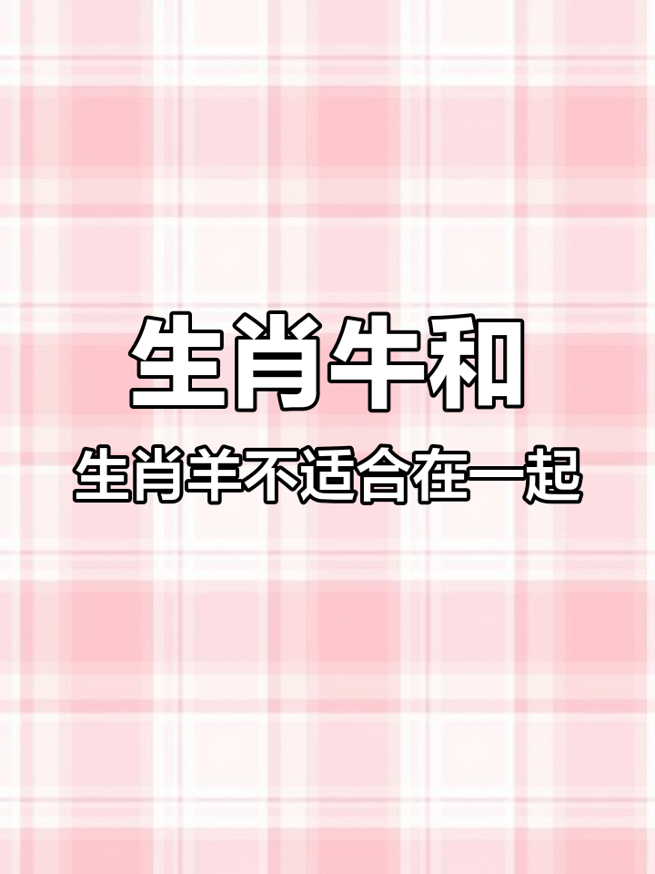 牛年生肖羊的整体运势(牛年生肖羊的整体运势怎么样)