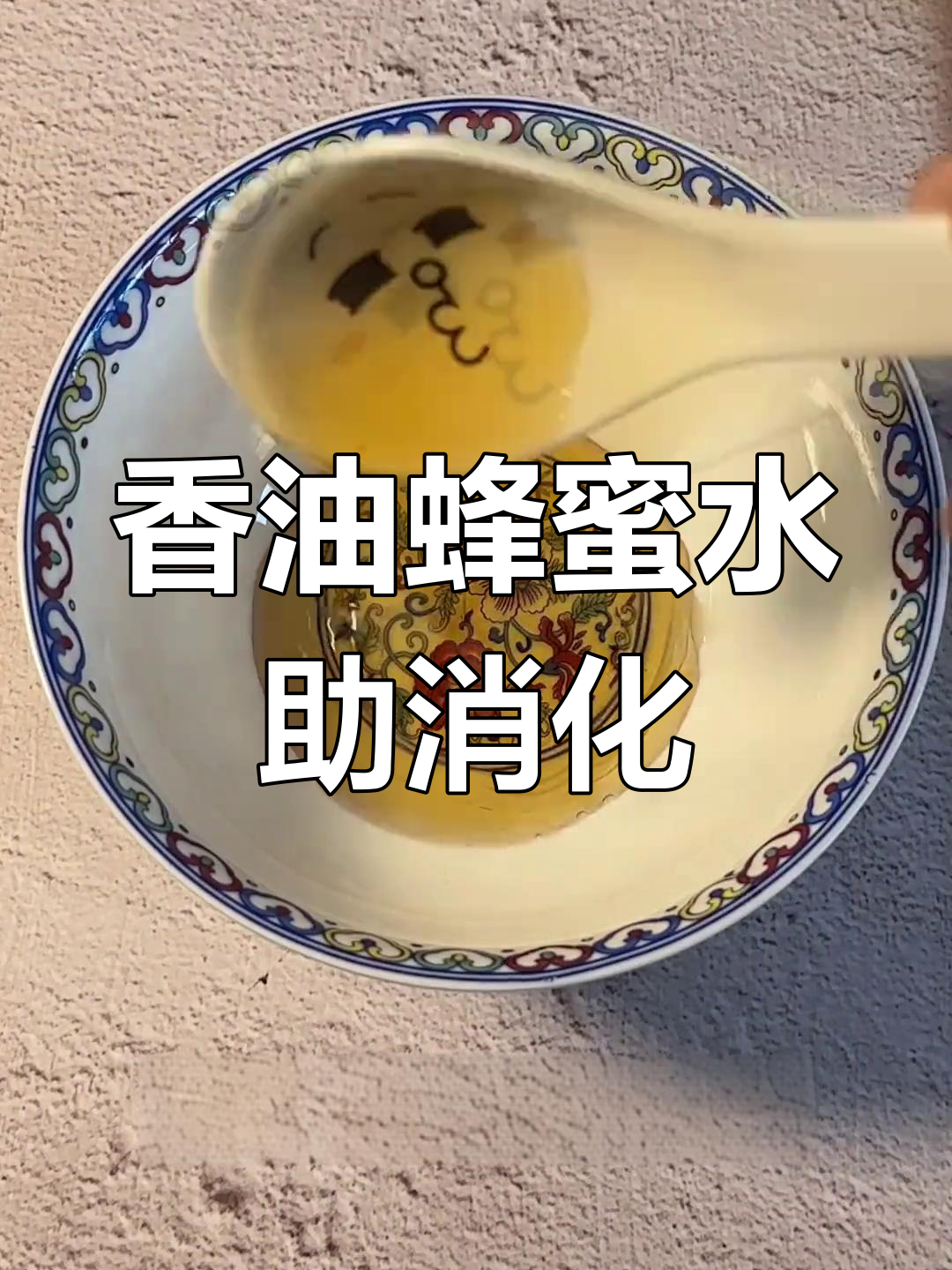 蜂蜜和香油冲水喝(蜂蜜和香油冲水喝的功效)