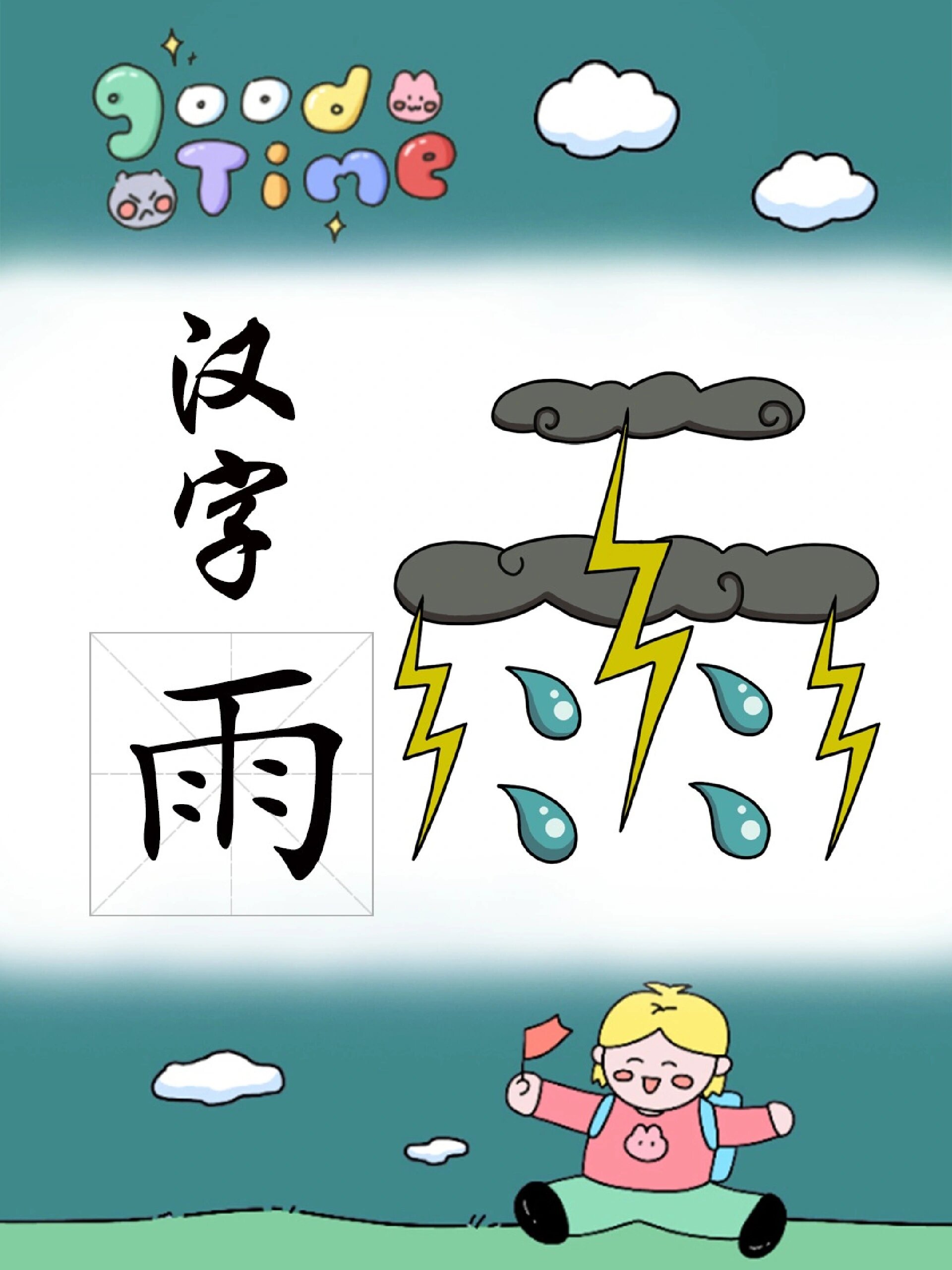 汉字「雨」