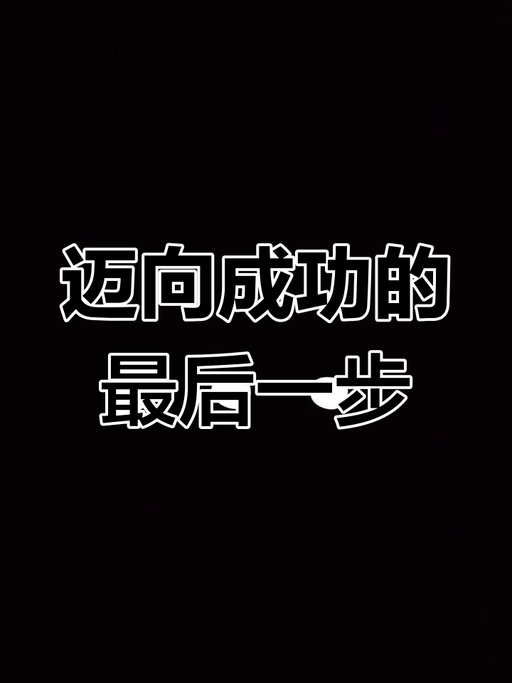 距离成功,只差一步之遥