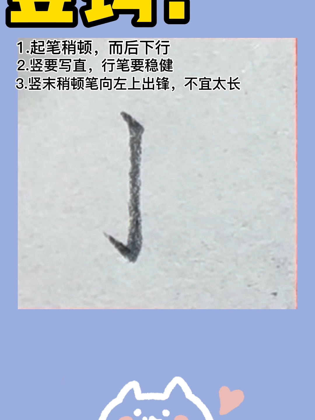 新手入门「基本笔画」竖钩的写法