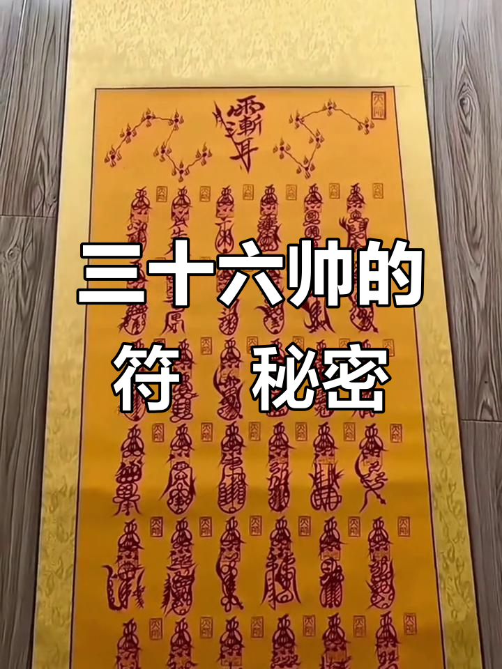 符箓背后的三十六帅,揭秘神秘力量