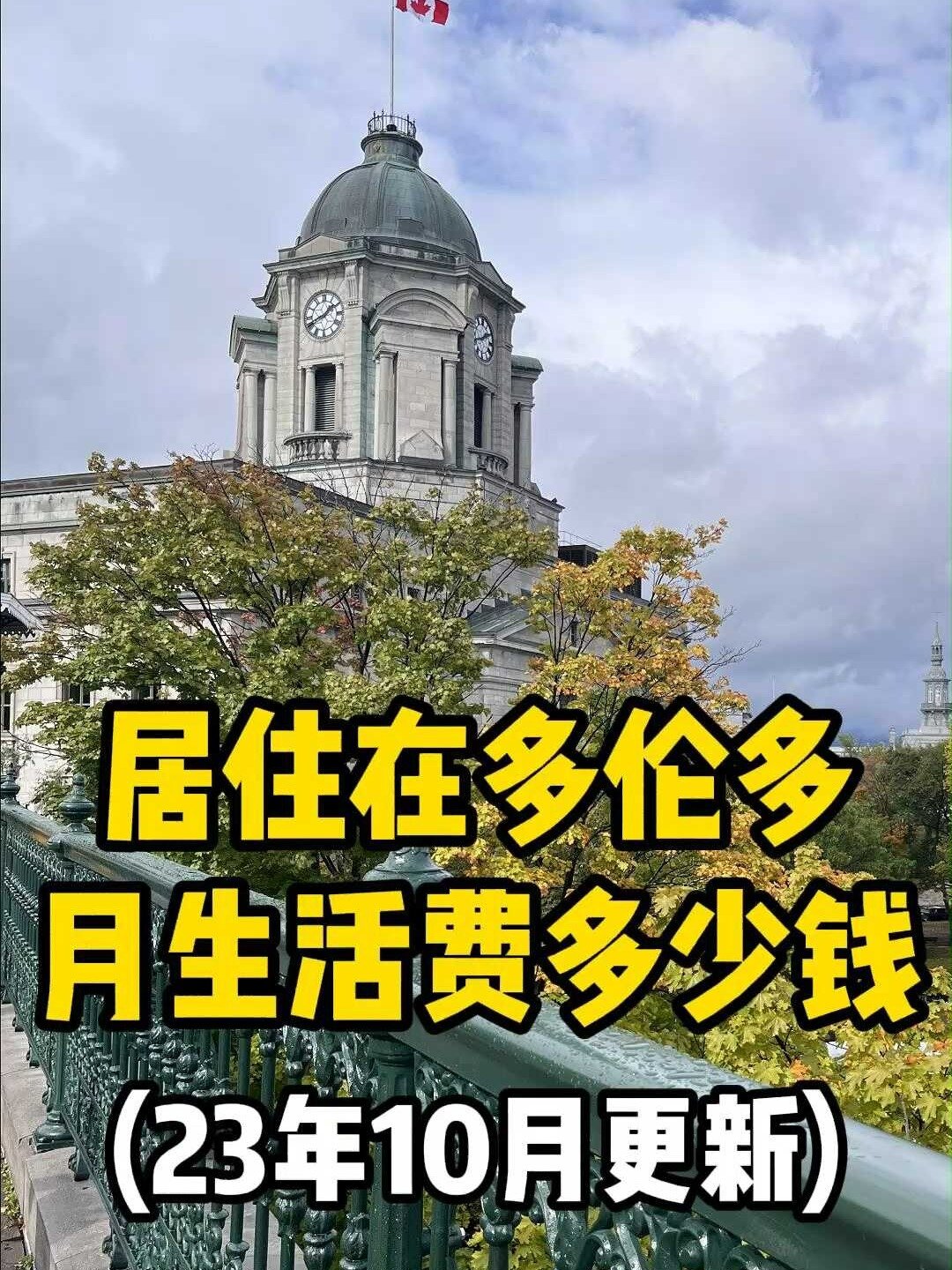 居住在加拿大多伦多每月生活费要多少钱?