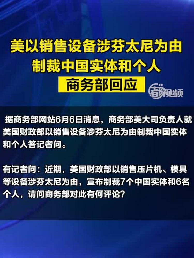 「美以销售设备涉芬太尼为由制裁中国实体和个人,商务部回应」据商务部网站6月6日消息,商务部美大司负责人就美国财政部以销售设备涉芬太尼为由制裁...