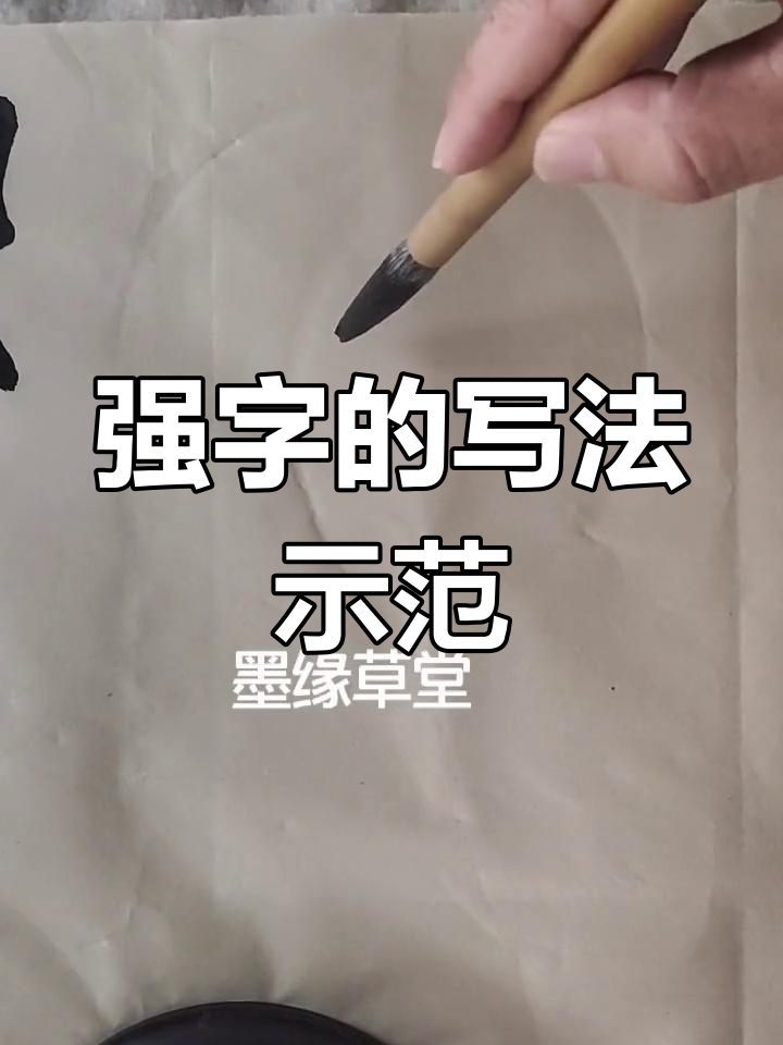 隶书"强"字书写技巧解析