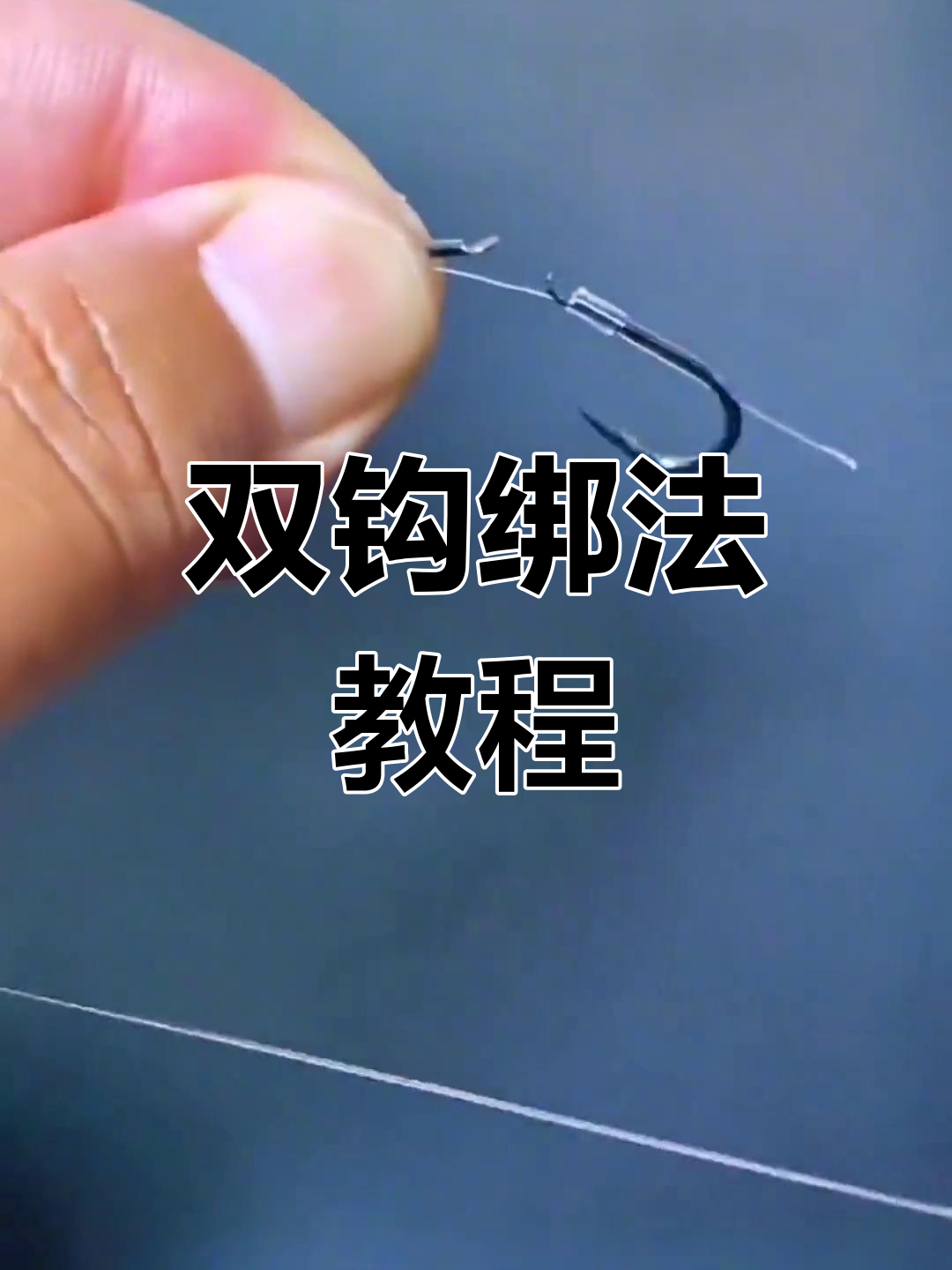 轻松学会双钩绑法,完美子线技巧大揭秘