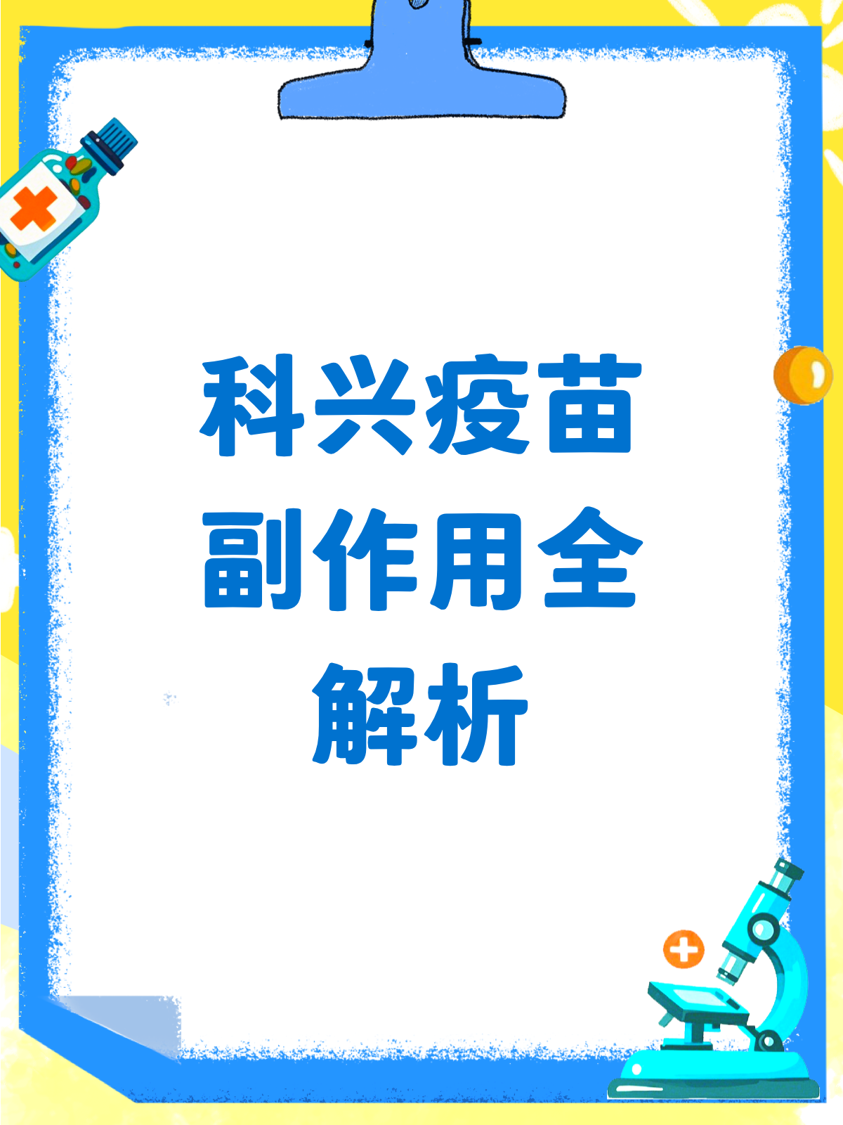  科兴疫苗新冠疫苗共几针打(科兴疫苗新冠疫苗共几针打多少钱)