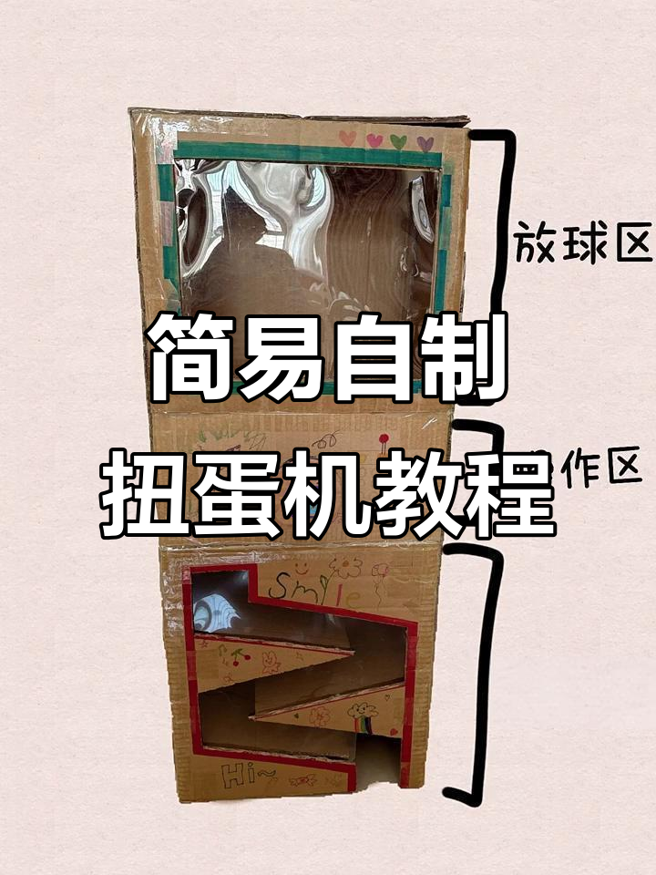 自制扭蛋机:简单步骤教你玩转跳蚤市场