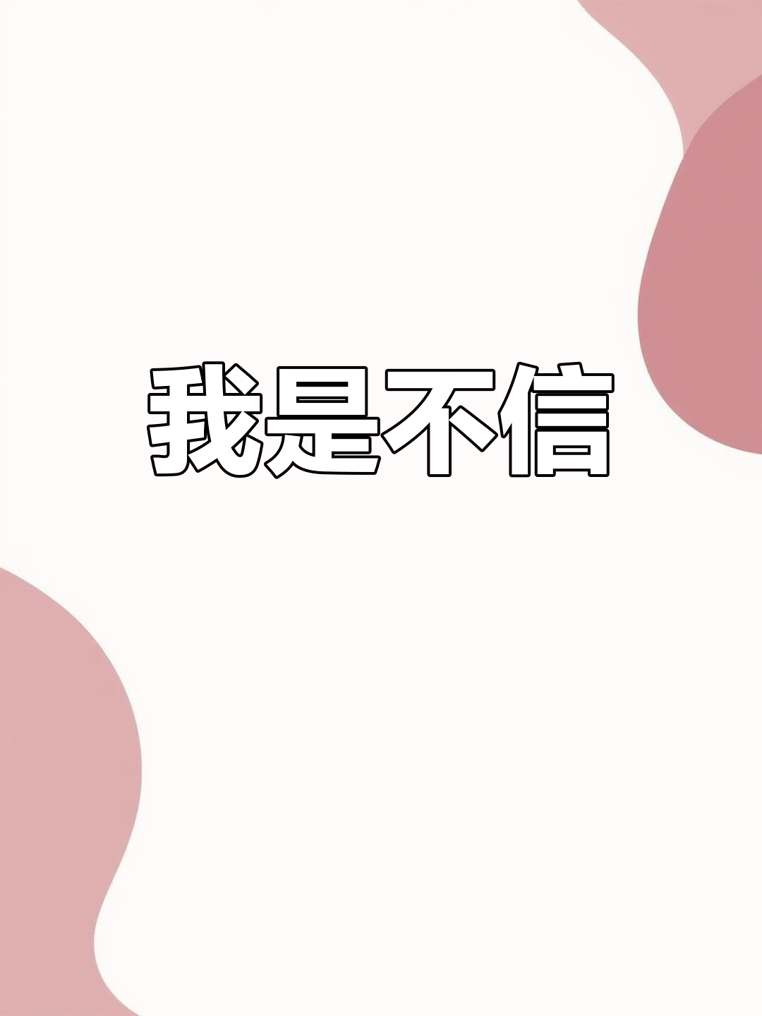 你信吗?反正我不信!