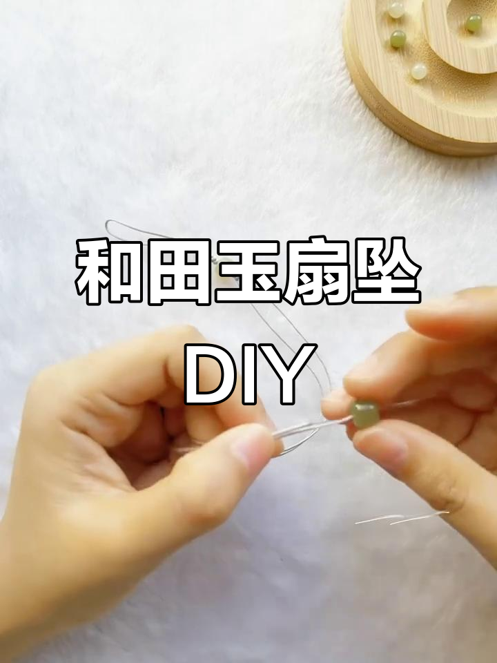 古风和田玉扇坠制作教程,简单步骤教你打造精美饰品