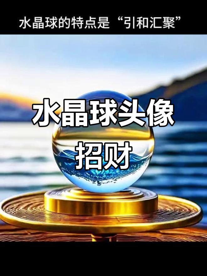 用水晶球头像吸引好运,环境与能量的完美结合