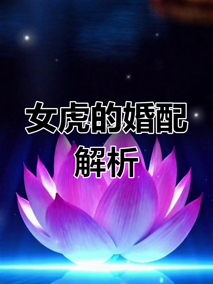 近期生肖虎的婚姻运势(2021年属虎婚姻上的麻烦)