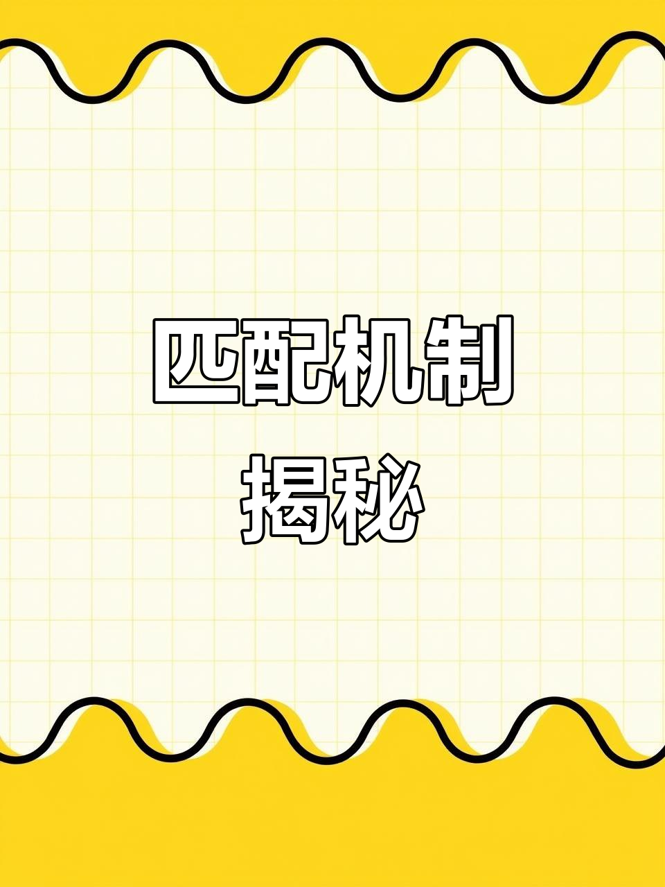 匹配=匹配黑白