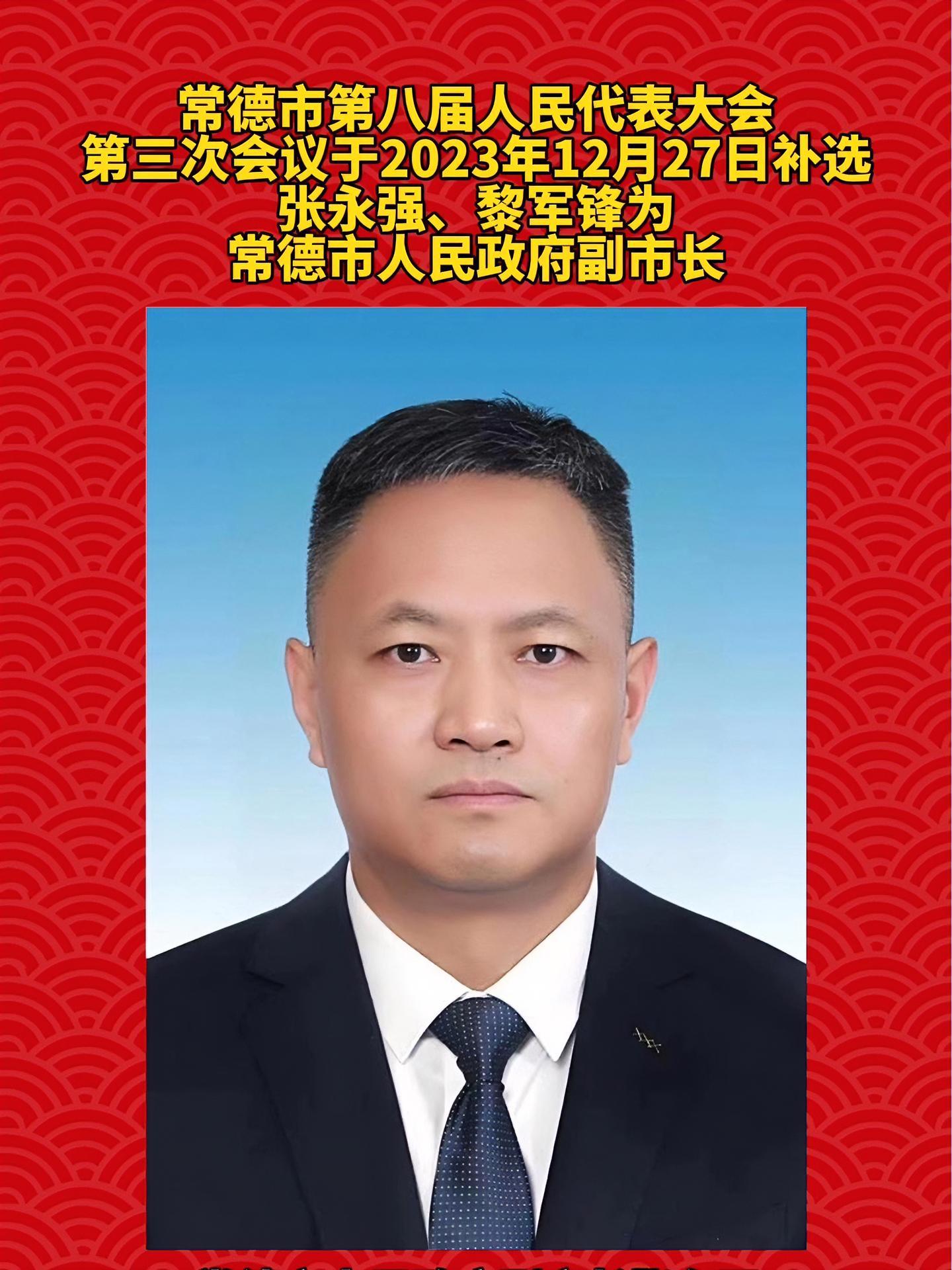 张永强,黎军锋补选为常德市人民政府副市长 湖南常德 最新消息