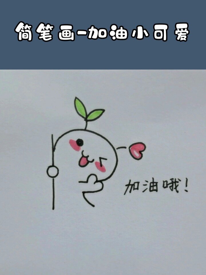 简笔画小可爱,加油小表情
