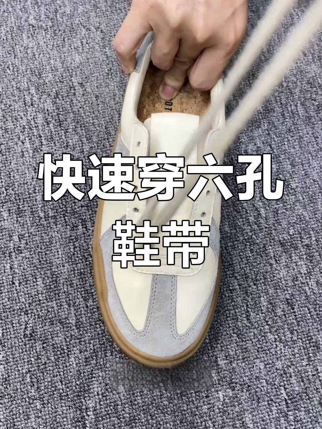 六孔鞋带系法,轻松掌握