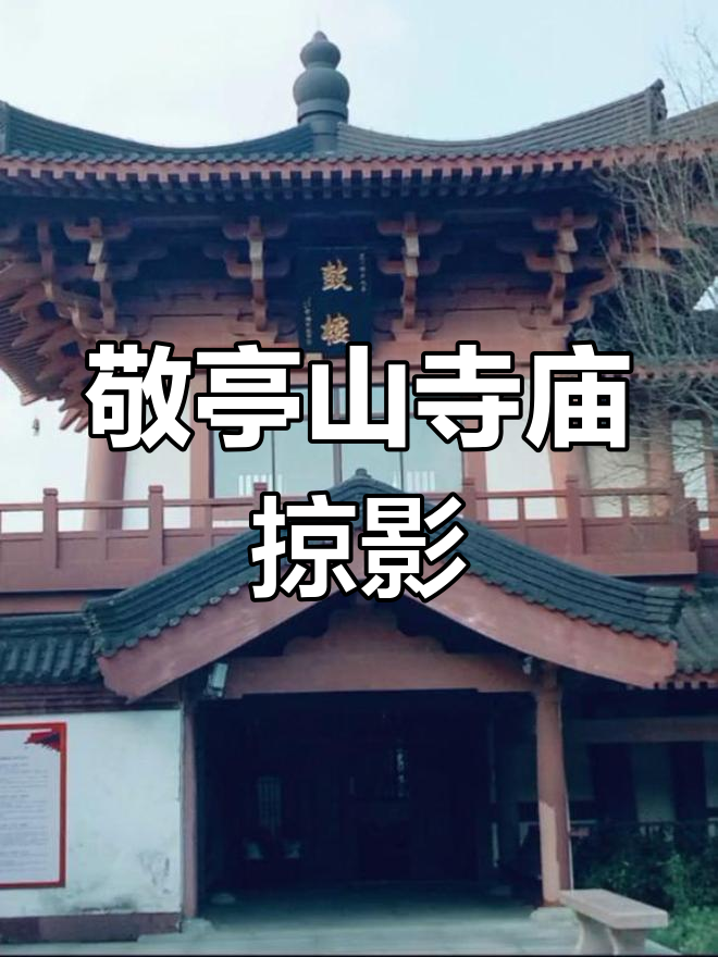 宣城敬亭山弘愿寺探访