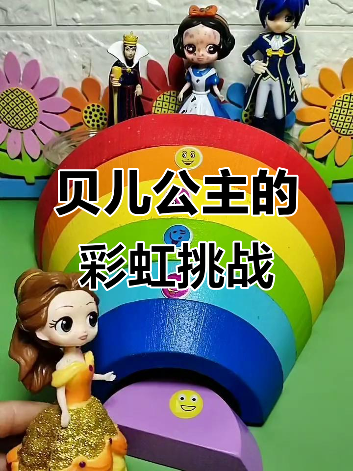 贝儿公主与白雪的魔法对决,彩虹条能否让她重获自由?