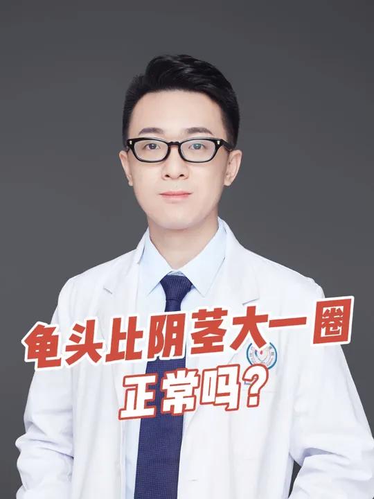 龟头比阴茎大一圈正常吗?硬核健康科普行动