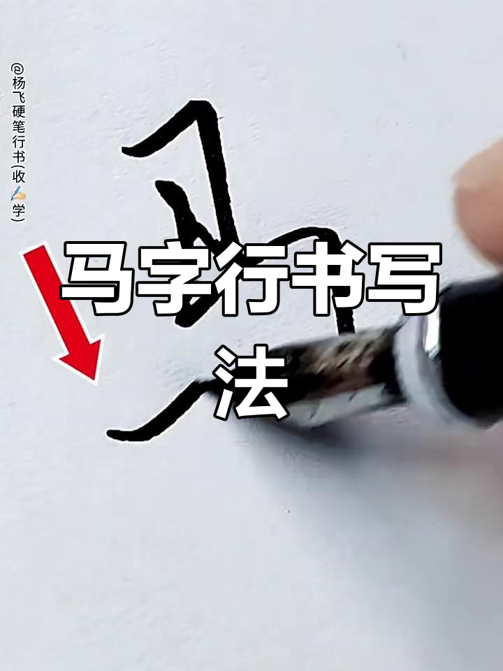 写好"马"字,掌握行书技巧!