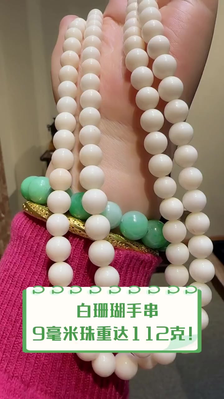 白珊瑚手串,9毫米珠重达112克!