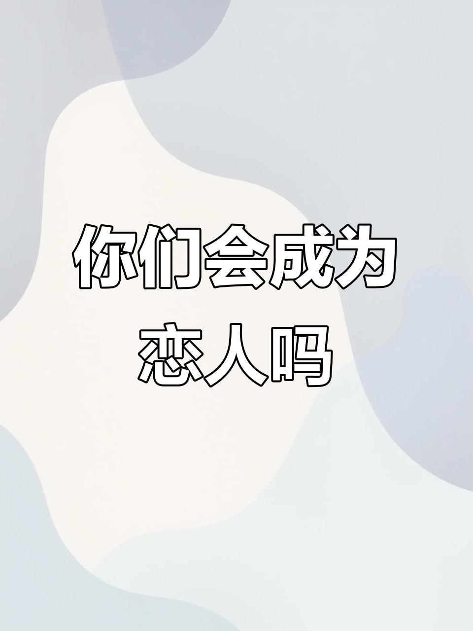 恋爱缘分