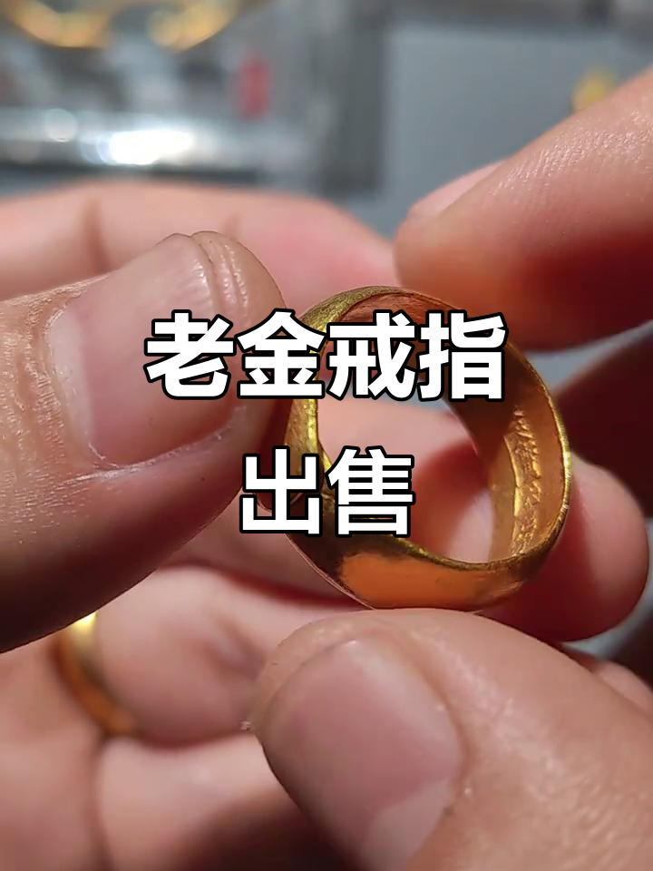 民国裘天宝老金戒指,大克重稀有珍品