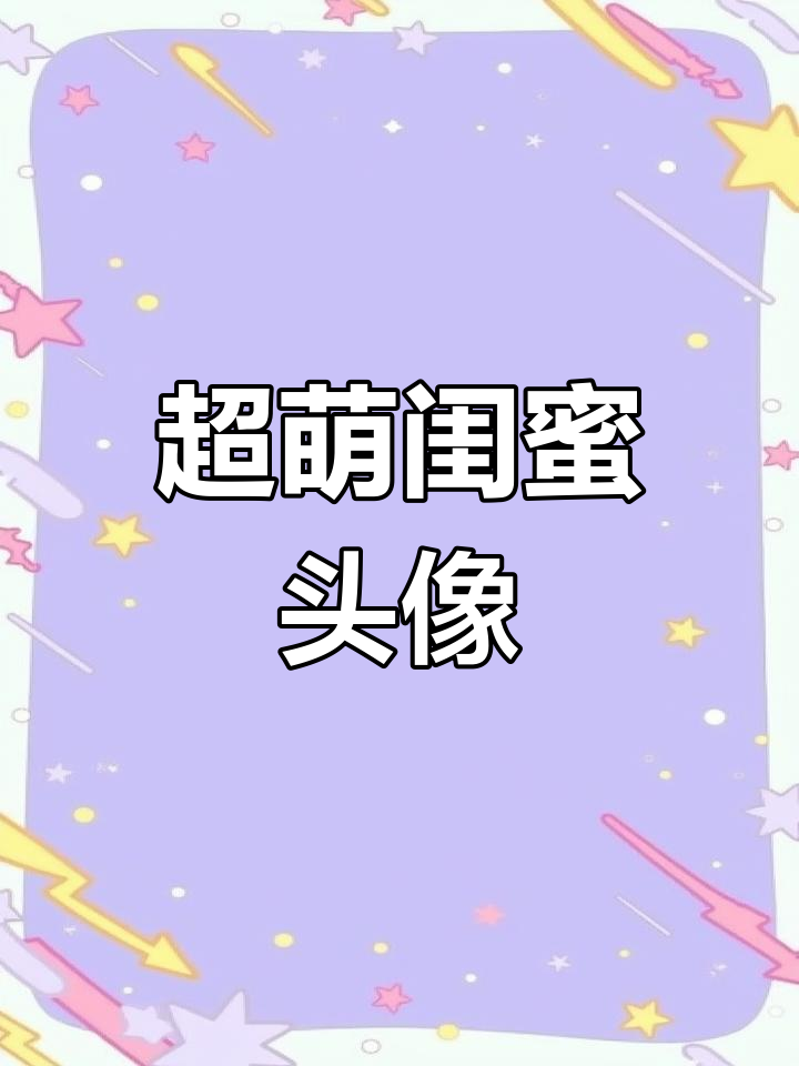 纯文字头像闺蜜图片