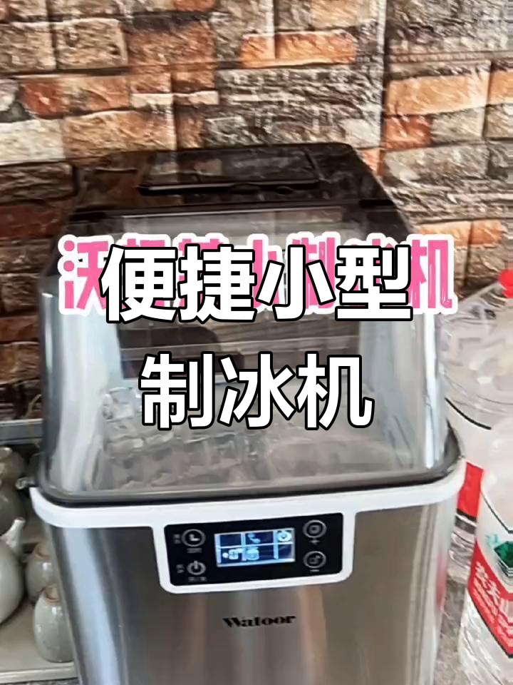 小型制冰机,轻松制作透明冰块