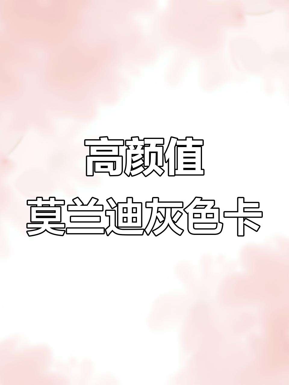 莫兰迪灰系色卡:高级感十足的流行色彩