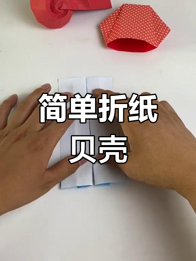 折纸贝壳教程,轻松学会韩国海洋动物系列