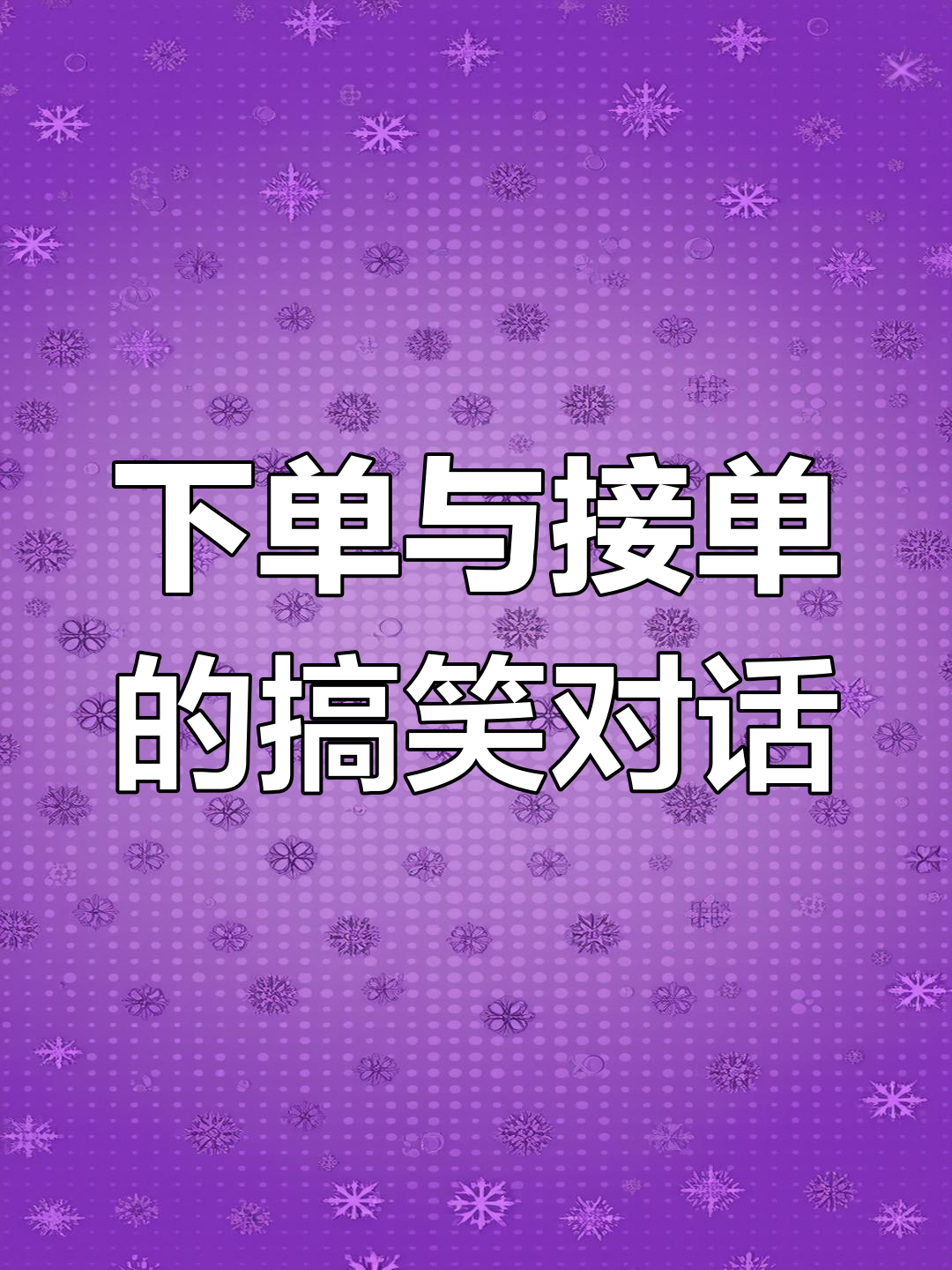 接单平台是真的还是假的呀图片搞笑 接单平台是真的还是假的呀图片搞笑