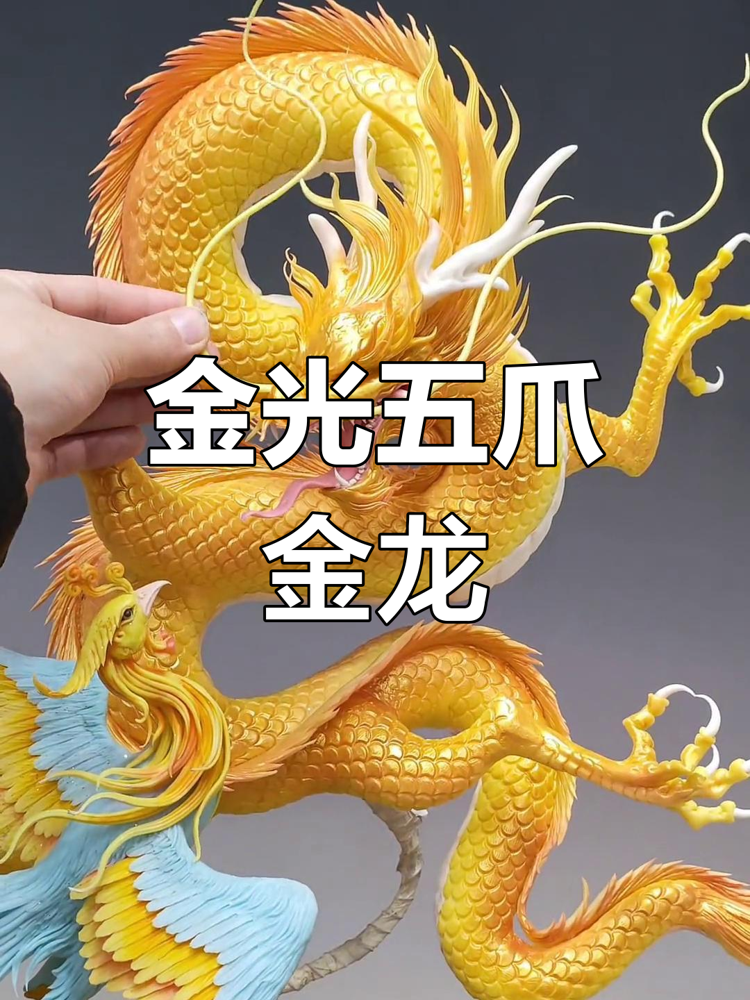 五爪金龙手工制作,金光闪闪霸气十足