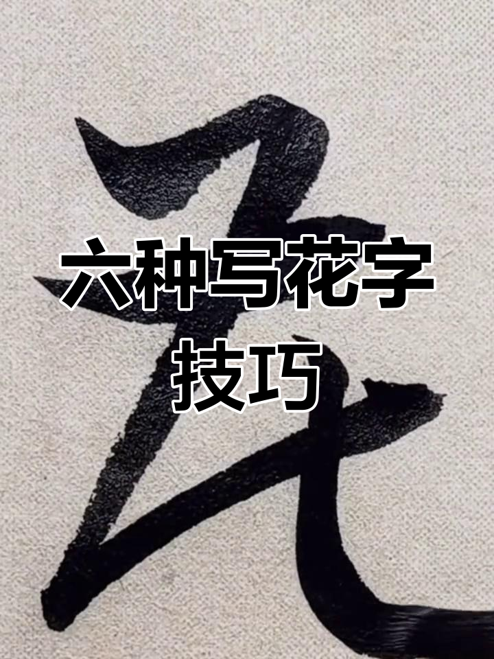 草书花字六种写法解析