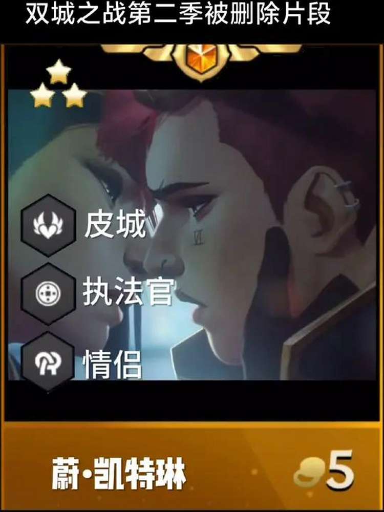 双城之战第二季蔚和凯特琳被删片段！蔚和金克斯闹掰原因找到了！内容启发搜索 双城之战动画第二季 云顶S13 双城之战2开播 金铲铲之战双城传说2 ...