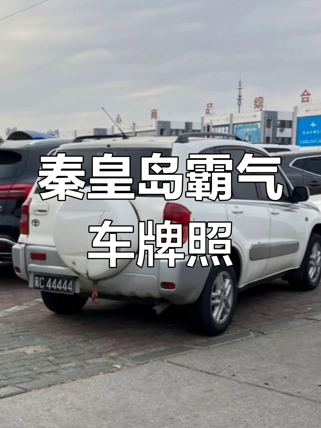 秦皇岛最牛车牌排行榜,豹子号一览