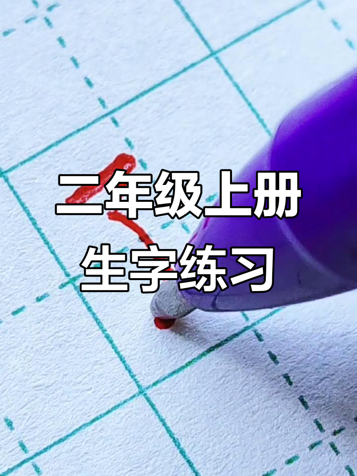 二年级生字"孩"硬笔规范写法,轻松练就一手好字