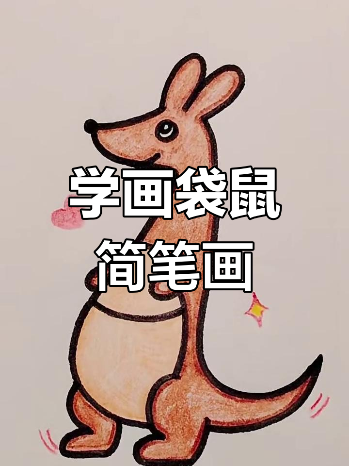 轻松学画袋鼠,简单又可爱