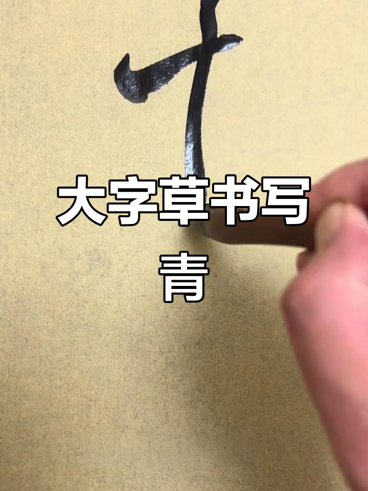 青字草书大挑战,看谁能写得更生动!